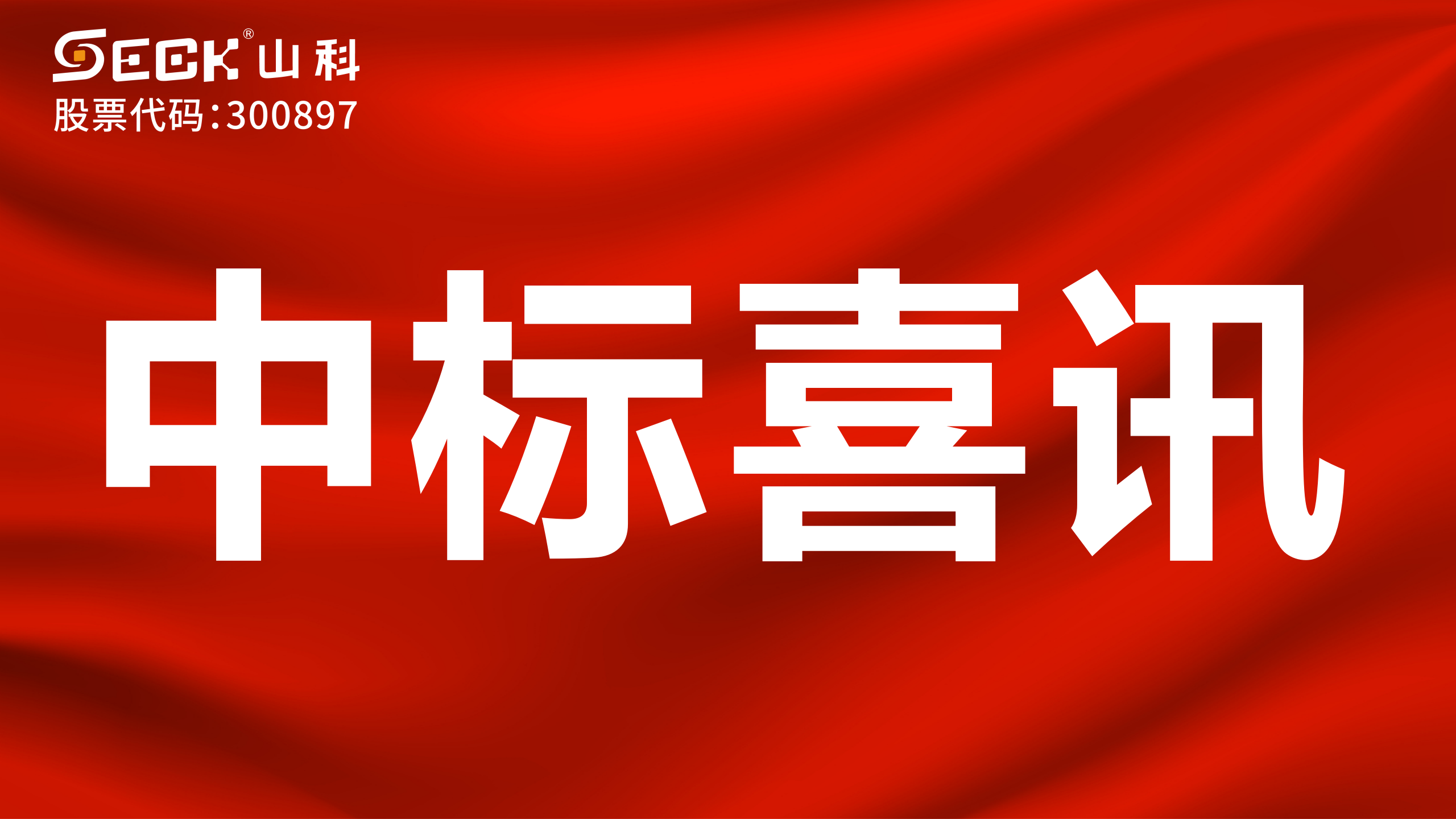 關(guān)于中標(biāo)無(wú)磁、超聲、電磁水表采購(gòu)項(xiàng)目的喜訊