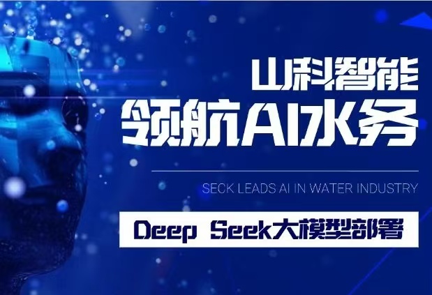 山科智能完成DeepSeek大模型部署，引領(lǐng)水務(wù)行業(yè)智能化升級(jí)